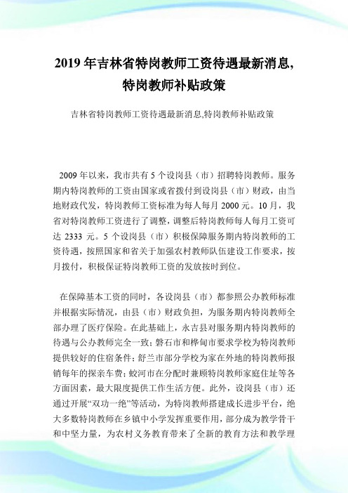 吉林省特岗教工资待遇最新消息,特岗教补贴政策.doc