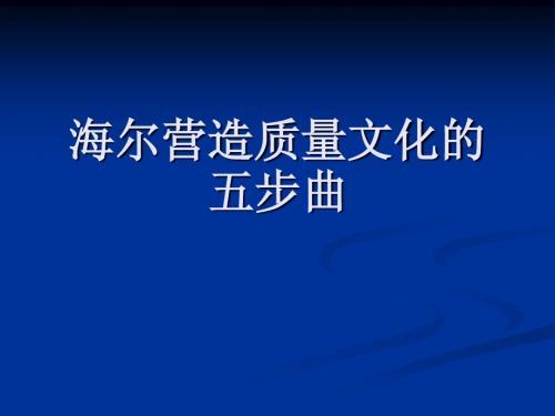 案例：海尔营造质量文化的五步曲