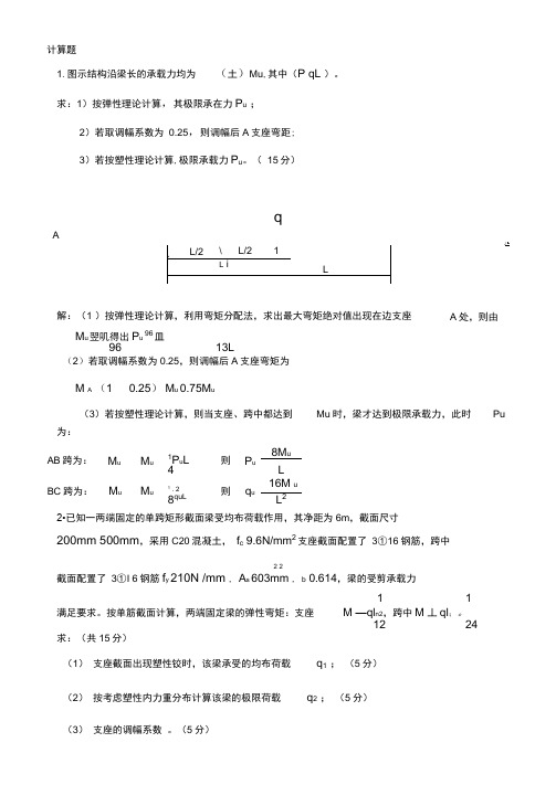 (完整版)钢筋混凝土第十章梁板结构试题答案