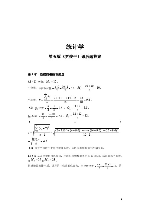 统计学第五版(贾俊平)课后习题答案 (1)