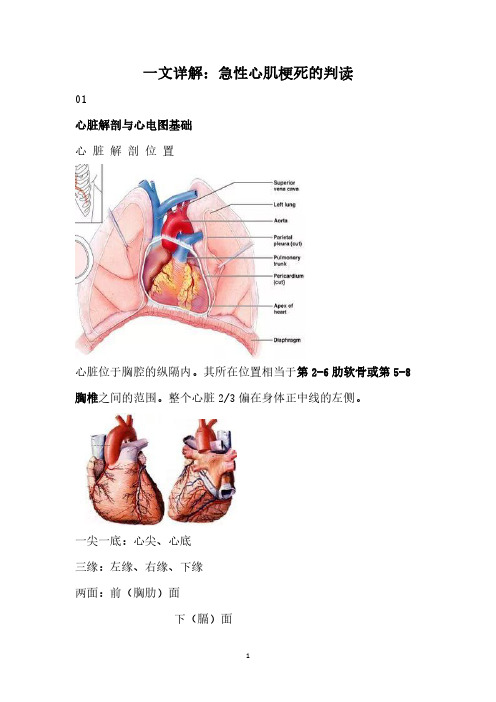 一文详解:急性心肌梗死的判读