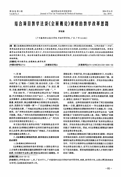 结合项目教学法谈《会展概论》课程的教学改革思路