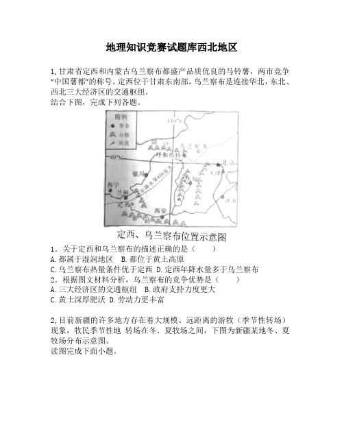 地理知识竞赛试题库西北地区2