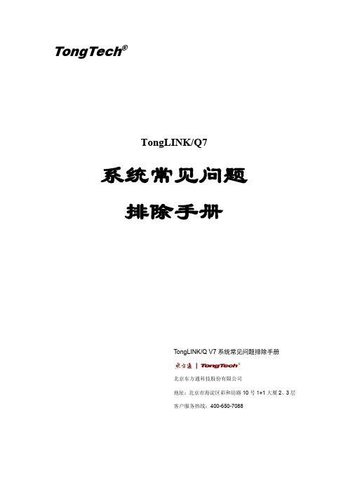 TongLINKQ7常见问题排除手册