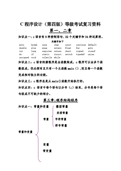 C程序设计复习资料