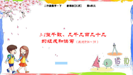 二年级数学下册课件(苏教版) 整千数、几千几百几十几的组成和读写