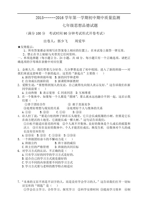 福建省武夷山市岚谷中学七年级上学期期中质量监测政治