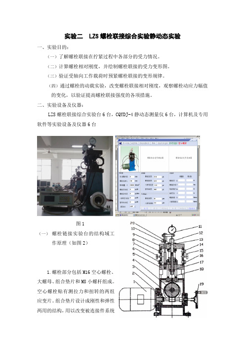 实验二  LZS螺栓联接综合实验静动态实验