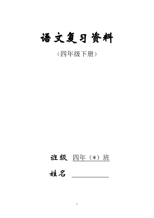 人教版四年级下册语文总复习资料(完美版)