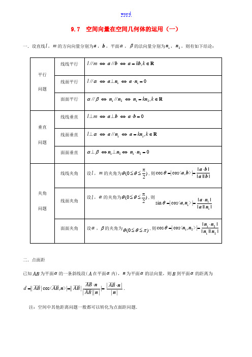 高考数学一轮复习 专题9.7 空间向量在几何体中的运用(一)练习(含解析)-人教版高三全册数学试题