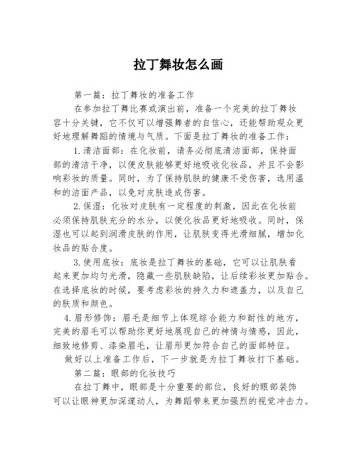 拉丁舞妆怎么画3篇