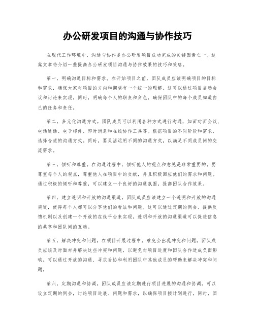 办公研发项目的沟通与协作技巧