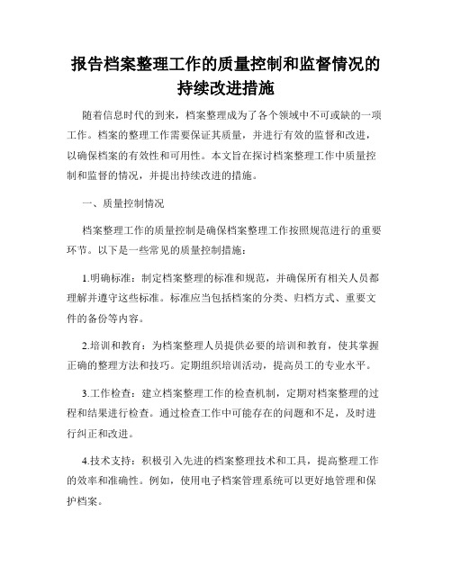 报告档案整理工作的质量控制和监督情况的持续改进措施