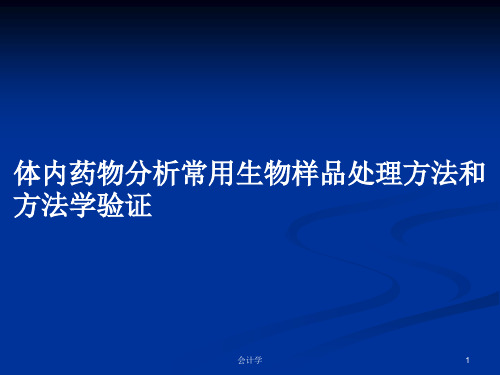 体内药物分析常用生物样品处理方法和方法学验证PPT学习教案