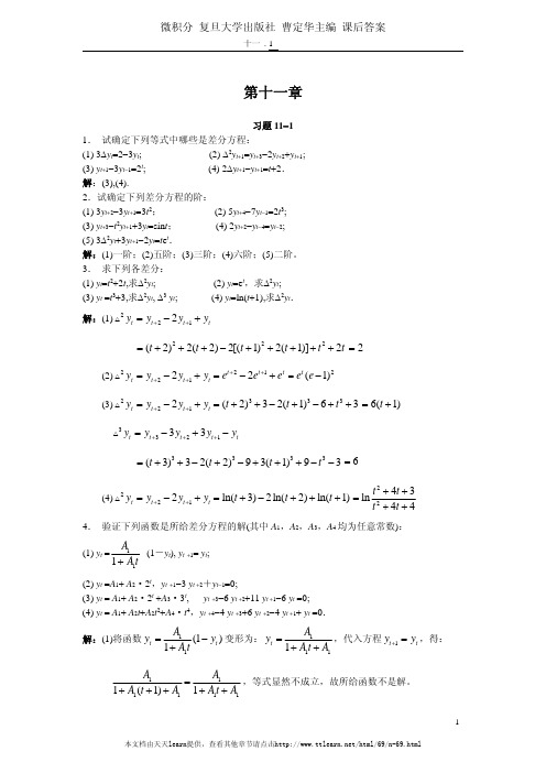 《微积分》课后答案(复旦大学出版社(曹定华_李建平_毛志强_著))第11章