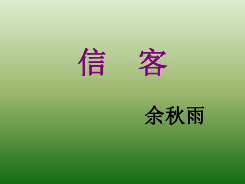 语文：2.10《信客》课件(4)(新人教版八年级上册)