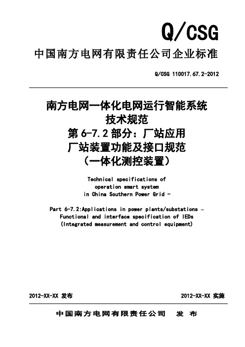 QCSG 110017.67.2-2012南方电网一体化电网运行智能系统技术规范 厂站装置功能及接口规范 一体化测控装置