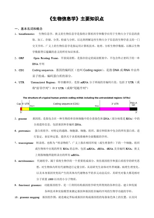 《生物信息学》复习提纲