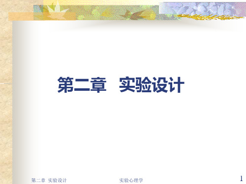 实验心理学之实验设计相关知识学习