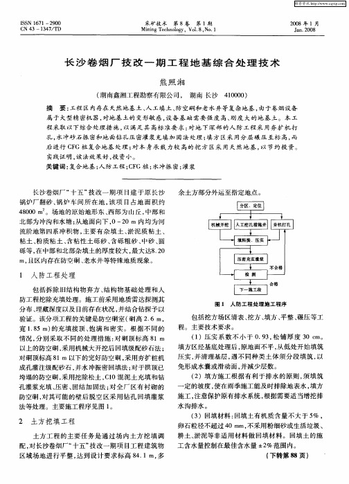长沙卷烟厂技改一期工程地基综合处理技术