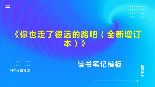 《你也走了很远的路吧(全新增订本)》读书笔记PPT模板