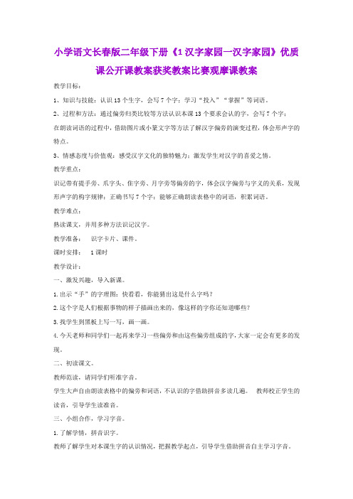 小学语文长春版二年级下册《1汉字家园一汉字家园》优质课公开课教案获奖教案比赛观摩课教案B002