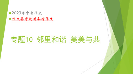 2023年中考语文主题作文指导--主题10【命题作文】邻里和谐  美美与共(课件)(共34