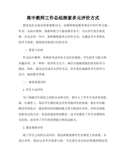 高中教师工作总结探索多元评价方式