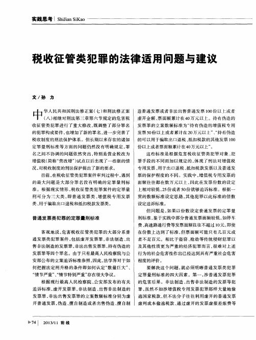 税收征管类犯罪的法律适用问题与建议