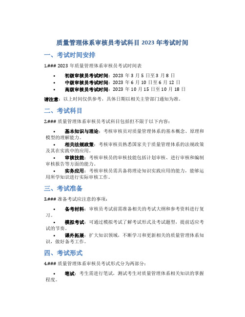 质量管理体系审核员考试科目2023年考试时间