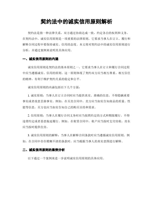 契约法中的诚实信用原则解析