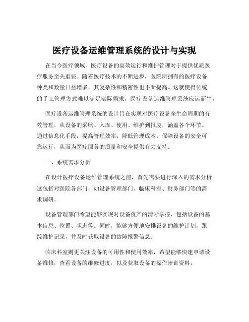 医疗设备运维管理系统的设计与实现