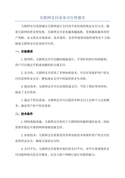 互联网支付业务可行性报告