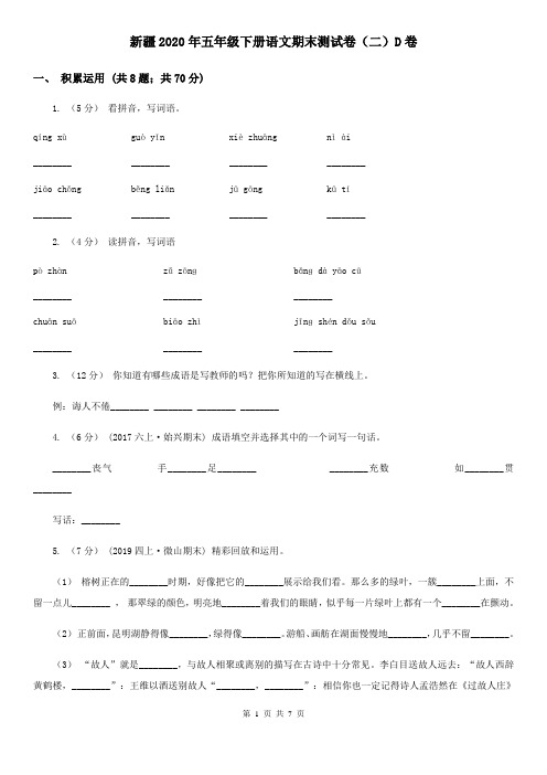 新疆2020年五年级下册语文期末测试卷(二)D卷