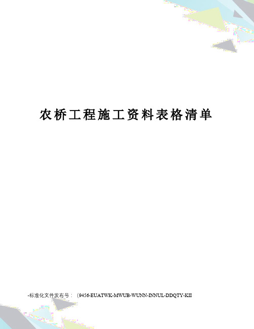 农桥工程施工资料表格清单