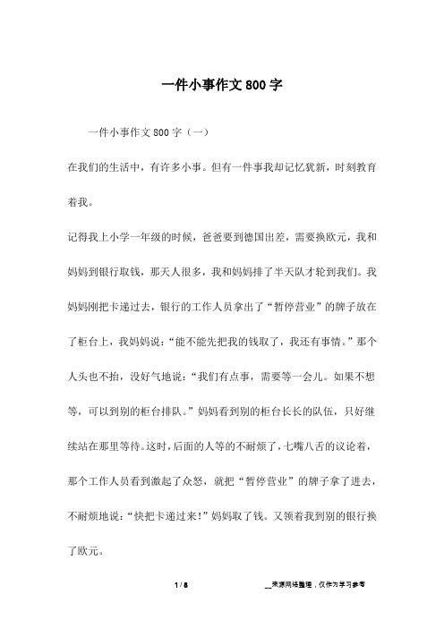 一件小事作文800字