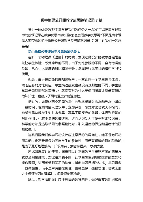 初中物理公开课教学反思随笔记录7篇