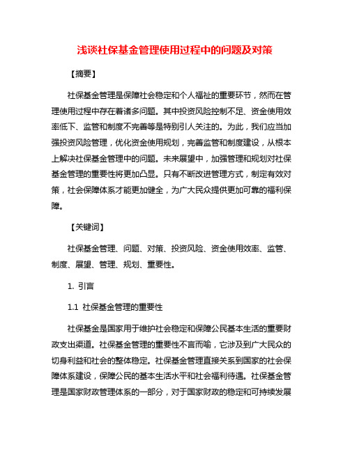 浅谈社保基金管理使用过程中的问题及对策