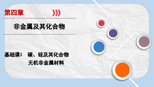 高考化学总复习(人教版)配套课件:第4章 基础课1碳、硅及其化合物 无机非金属材料