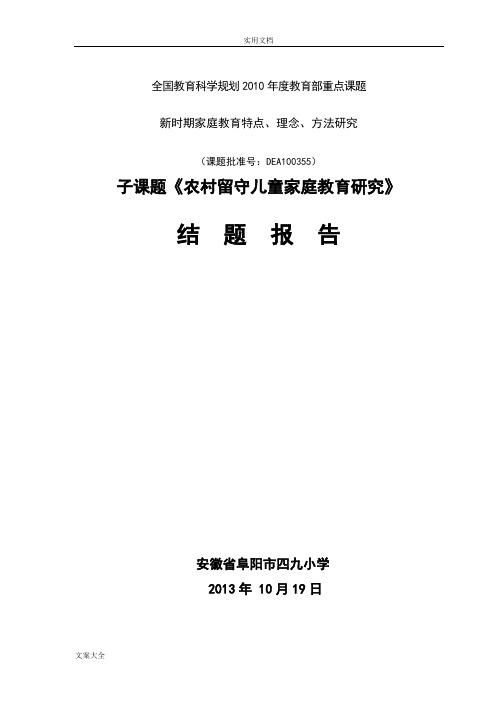 农村留守儿童家庭教育研究结题报告材料新颖6