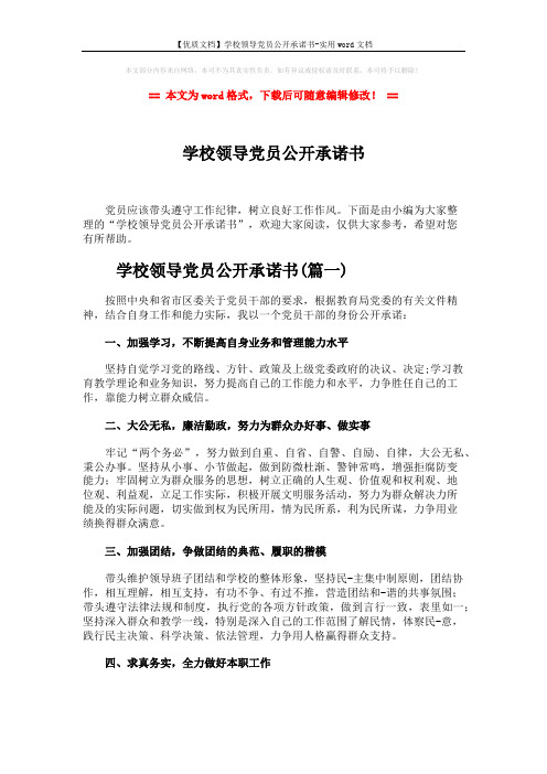 【优质文档】学校领导党员公开承诺书-实用word文档 (3页)