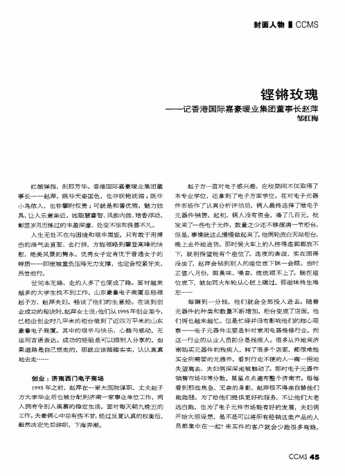 铿锵玫瑰——记香港国际嘉豪暖业集团董事长赵萍