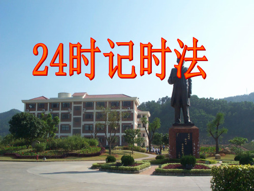 24时记时法