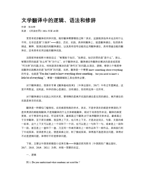 文学翻译中的逻辑、语法和修辞