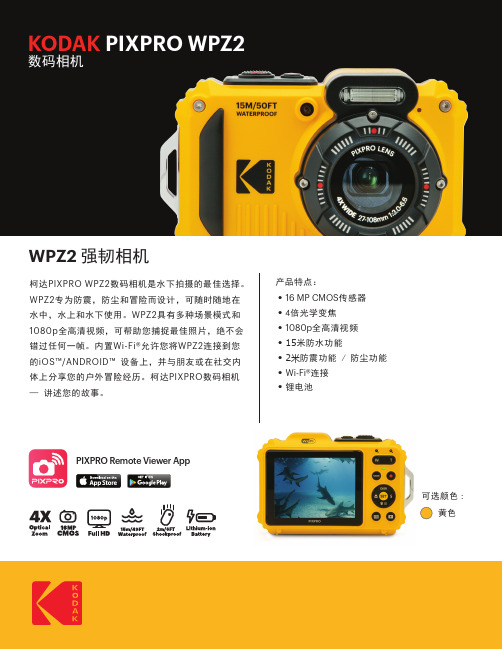 柯达PIXPRO WPZ2数码相机说明书