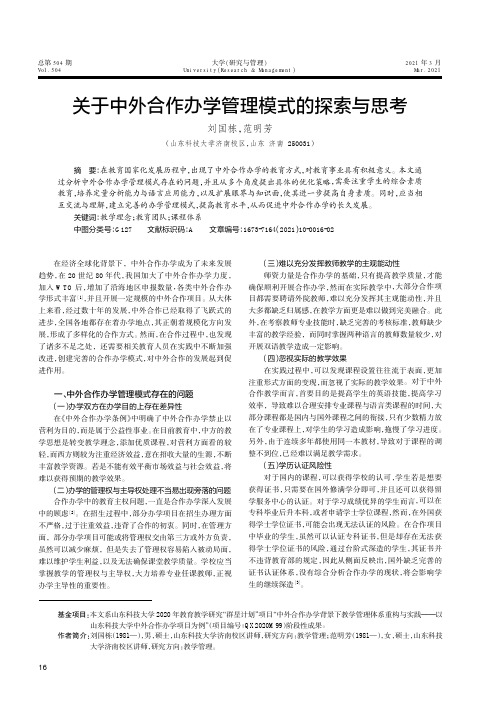 关于中外合作办学管理模式的探索与思考