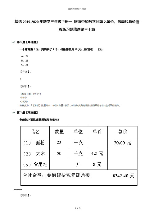 精选2019-2020年数学三年级下册一 旅游中的数学问题2.单价、数量和总价浙教版习题精选第三十篇