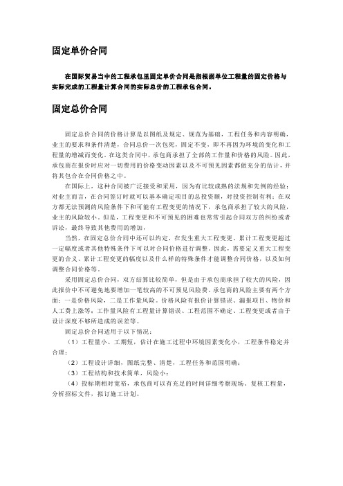 固定单价合同与固定总价的区别