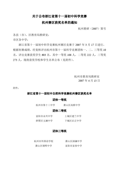 关于公布浙江省第十一届初中科学竞赛