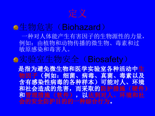 医疗机构实验室生物安全PPT课件